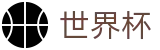 FIFA世界杯 | 世界杯现金网投 · 2026世界杯官方授权入口